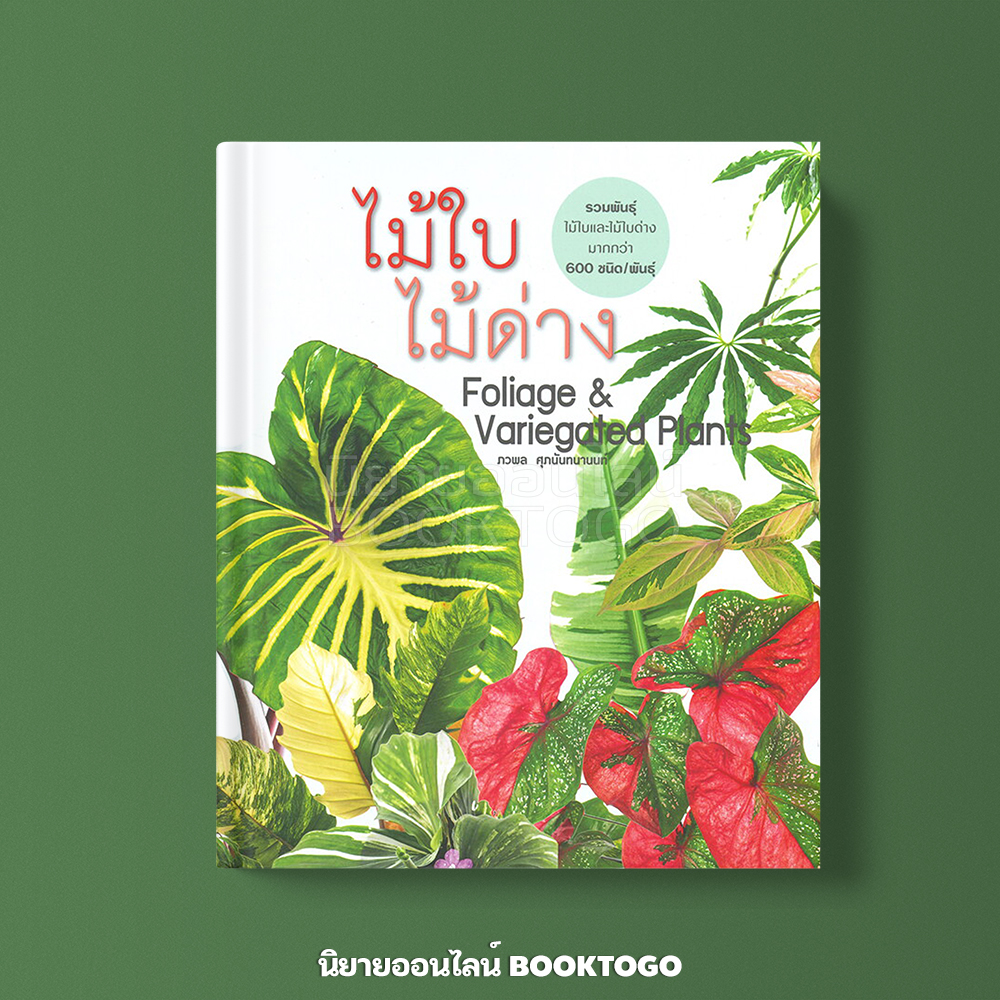 (พร้อมส่ง) ไม้ใบไม้ด่าง Foliage & Variegated Plants (ปกแข็ง) ภวพล ศุภนันทนานนท์ บ้านและสวน