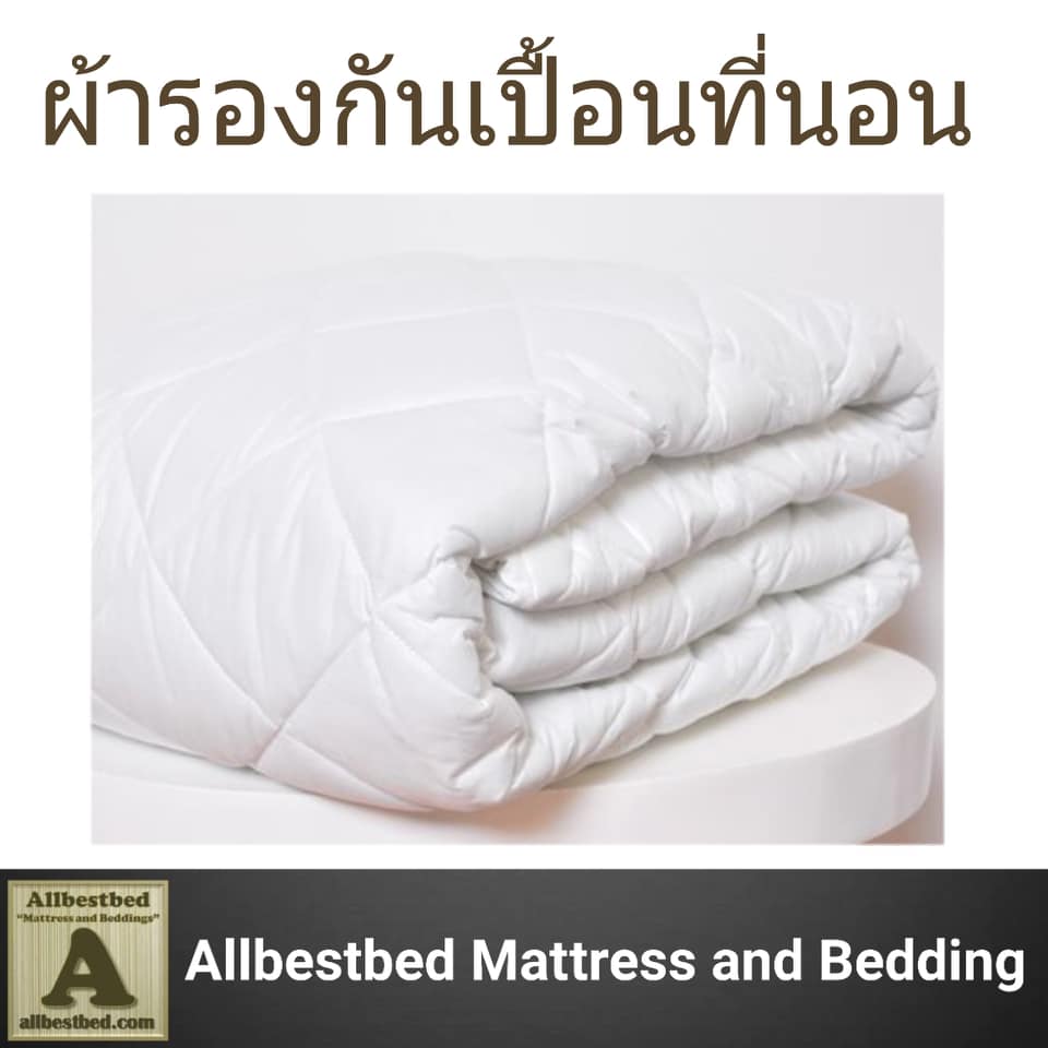 ผ้ารองกันเปื้อนที่นอน Mattress Protector