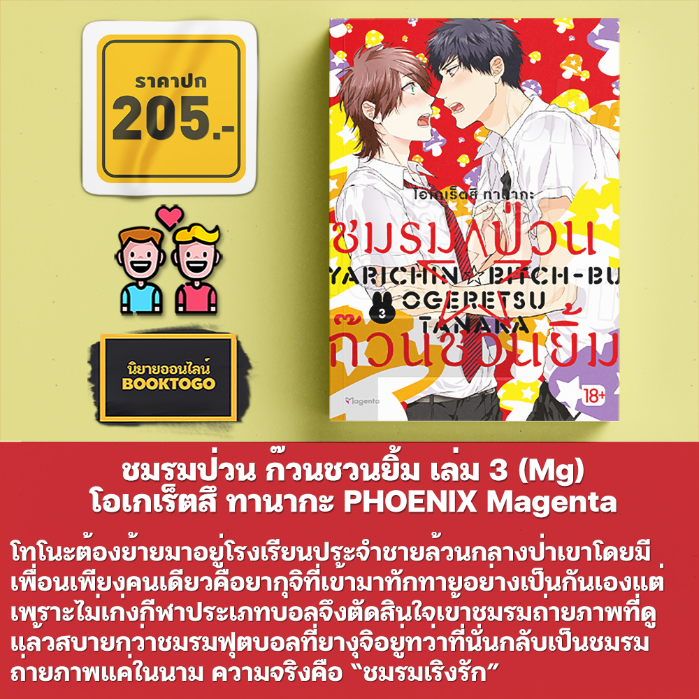 (เริ่มส่ง 10/10/68) ชมรมป่วน ก๊วนชวนยิ้ม เล่ม 1-3 (Mg) โอเกเร็ตสึ ทานากะ PHOENIX Magenta
