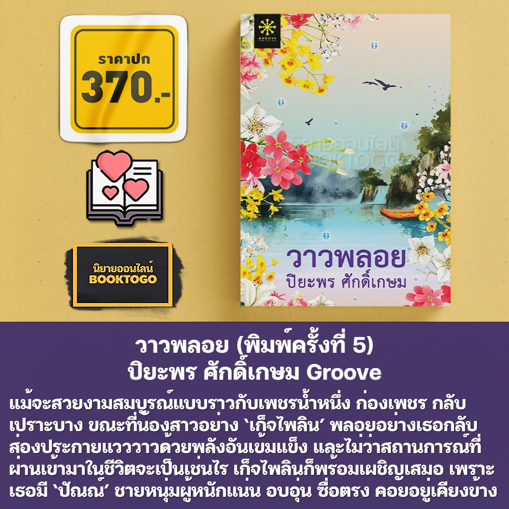 (พร้อมส่ง) วาวพลอย (พิมพ์ครั้งที่ 5) ปิยะพร ศักดิ์เกษม Groove