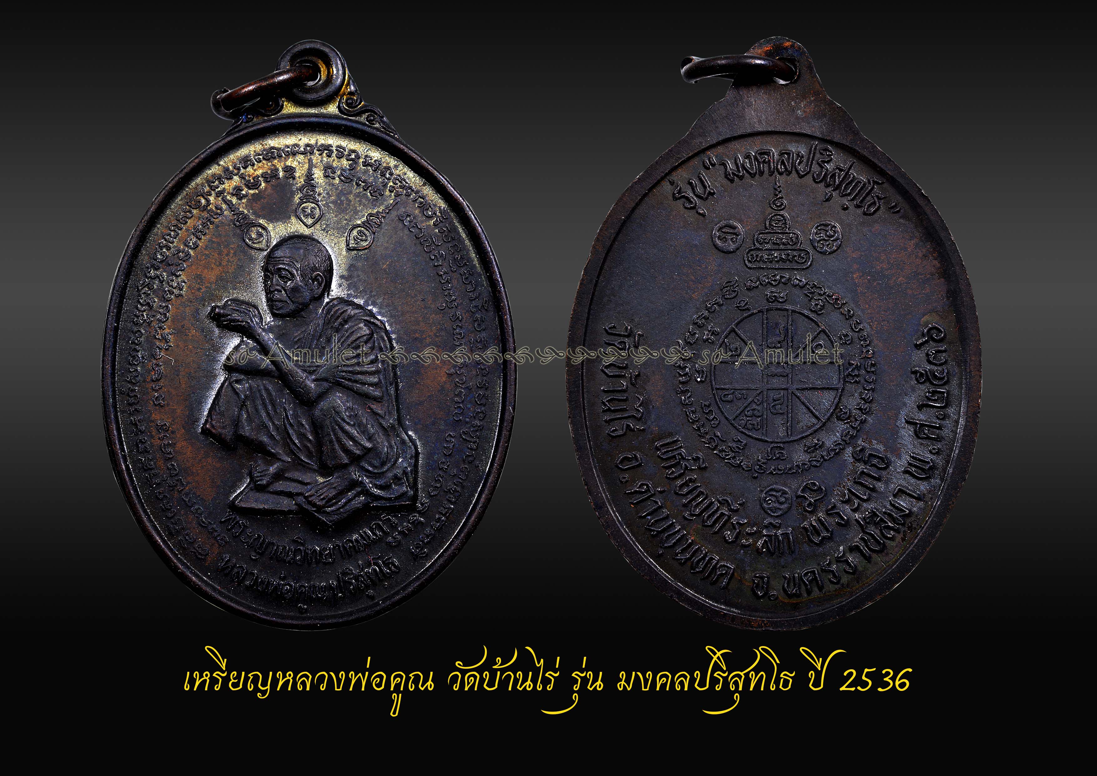 เหรียญหลวงพ่อคูณ วัดบ้านไร่ รุ่น มงคลปริสุทโธ ปี 2536