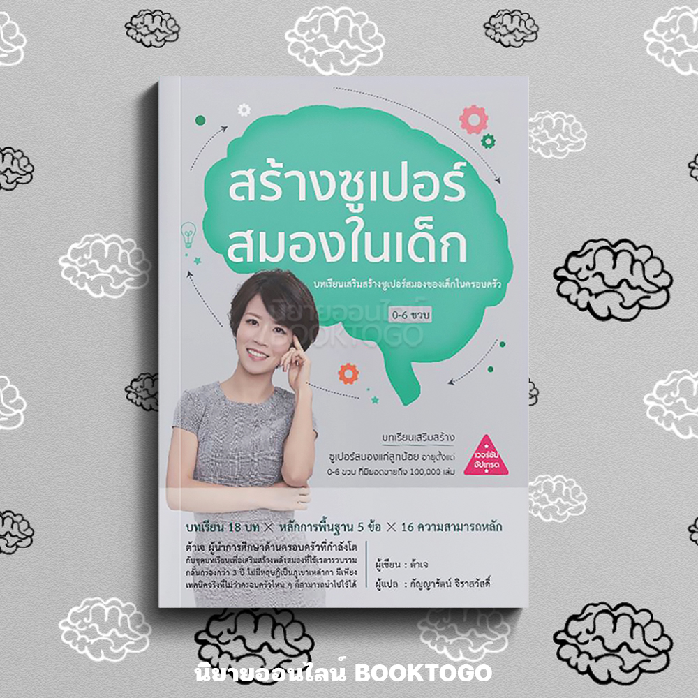 (พร้อมส่ง) สร้างซูเปอร์สมองในเด็ก ต้าเจ วารา WARA