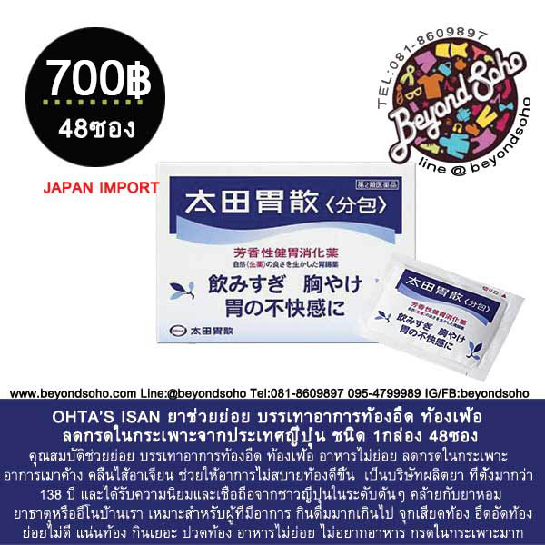 OHTA’S ISAN ยาช่วยย่อย บรรเทาอาการท้องอืด ท้องเฟ้อ ลดกรดในกระเพาะจากประเทศญี่ปุ่น ชนิด 1กล่อง 48ซอง