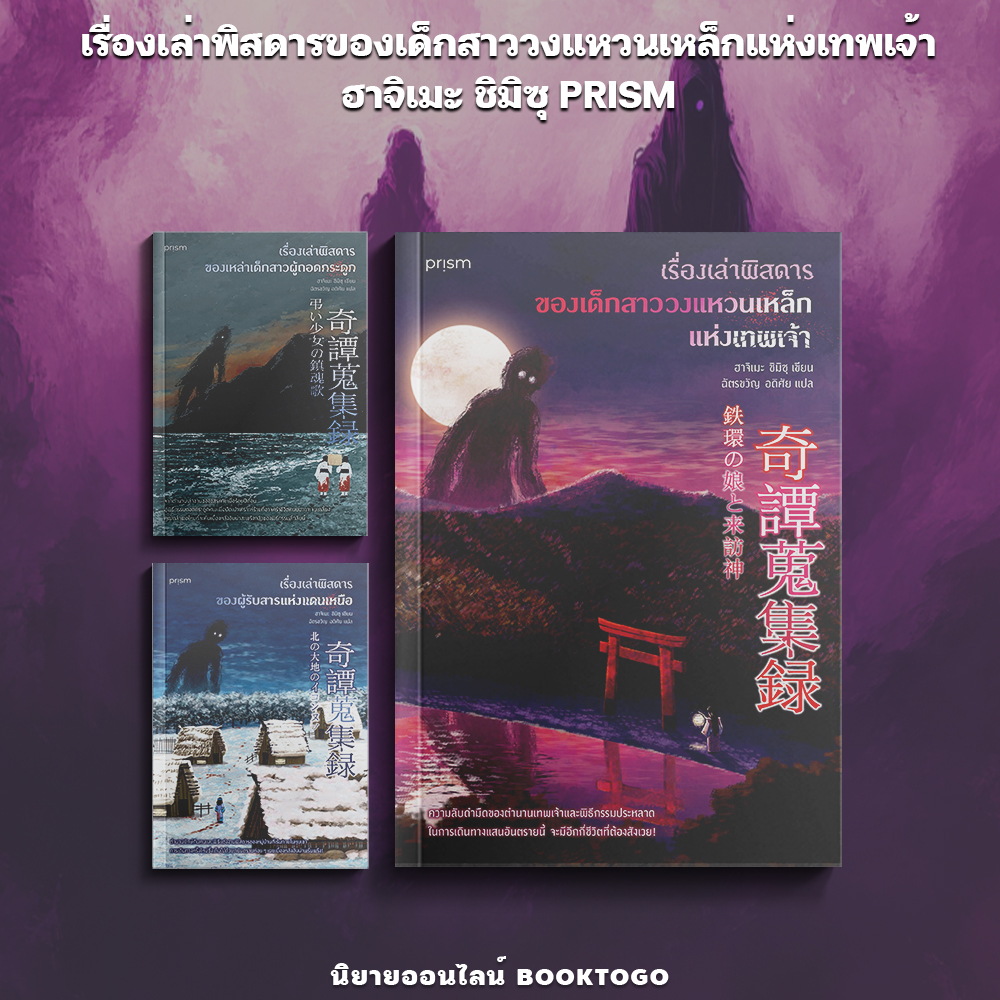 (พร้อมส่ง) เรื่องเล่าพิสดารของเด็กสาววงแหวนเหล็กแห่งเทพเจ้า ฮาจิเมะ ชิมิซุ PRISM