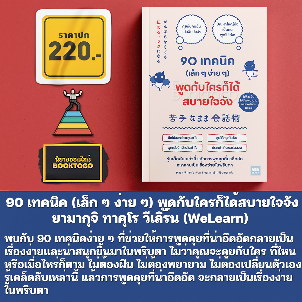 (พร้อมส่ง) 90 เทคนิค (เล็ก ๆ ง่าย ๆ) พูดกับใครก็ได้สบายใจจัง ยามากุจิ ทาคุโร วีเลิร์น (WeLearn)
