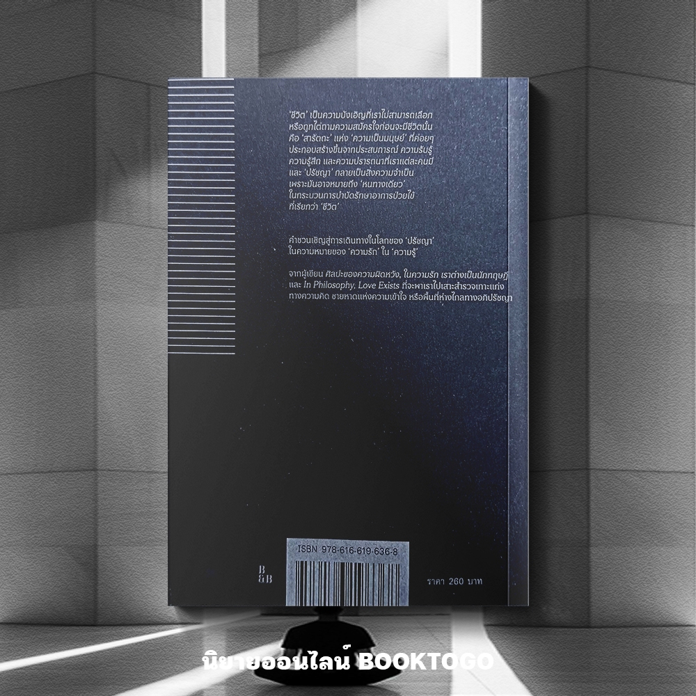 (พร้อมส่ง) When Philo Met Sophia เมื่อความรักพบความรู้ กิตติพล สรัคคานนท์ ระหว่างบรรทัด