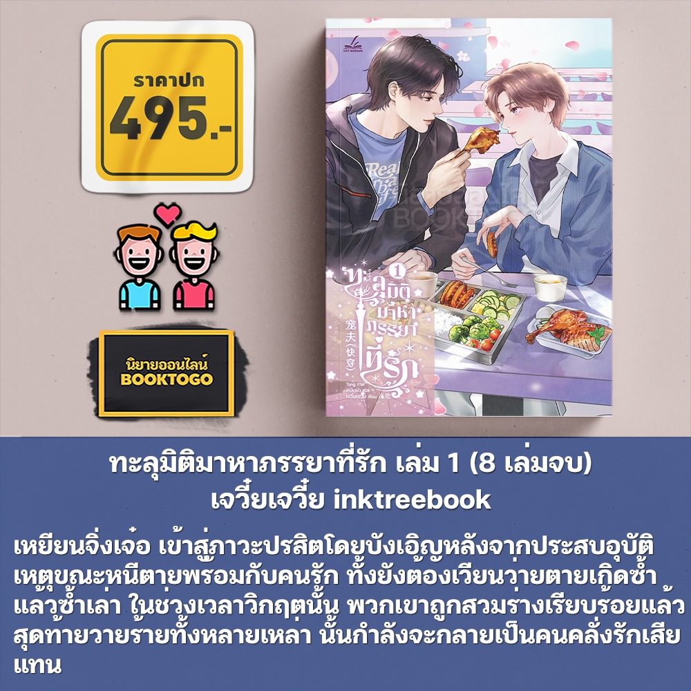 (พร้อมส่ง) ทะลุมิติมาหาภรรยาที่รัก เล่ม 1-2 (8 เล่มจบ) เจวี๋ยเจวี๋ย inktreebook