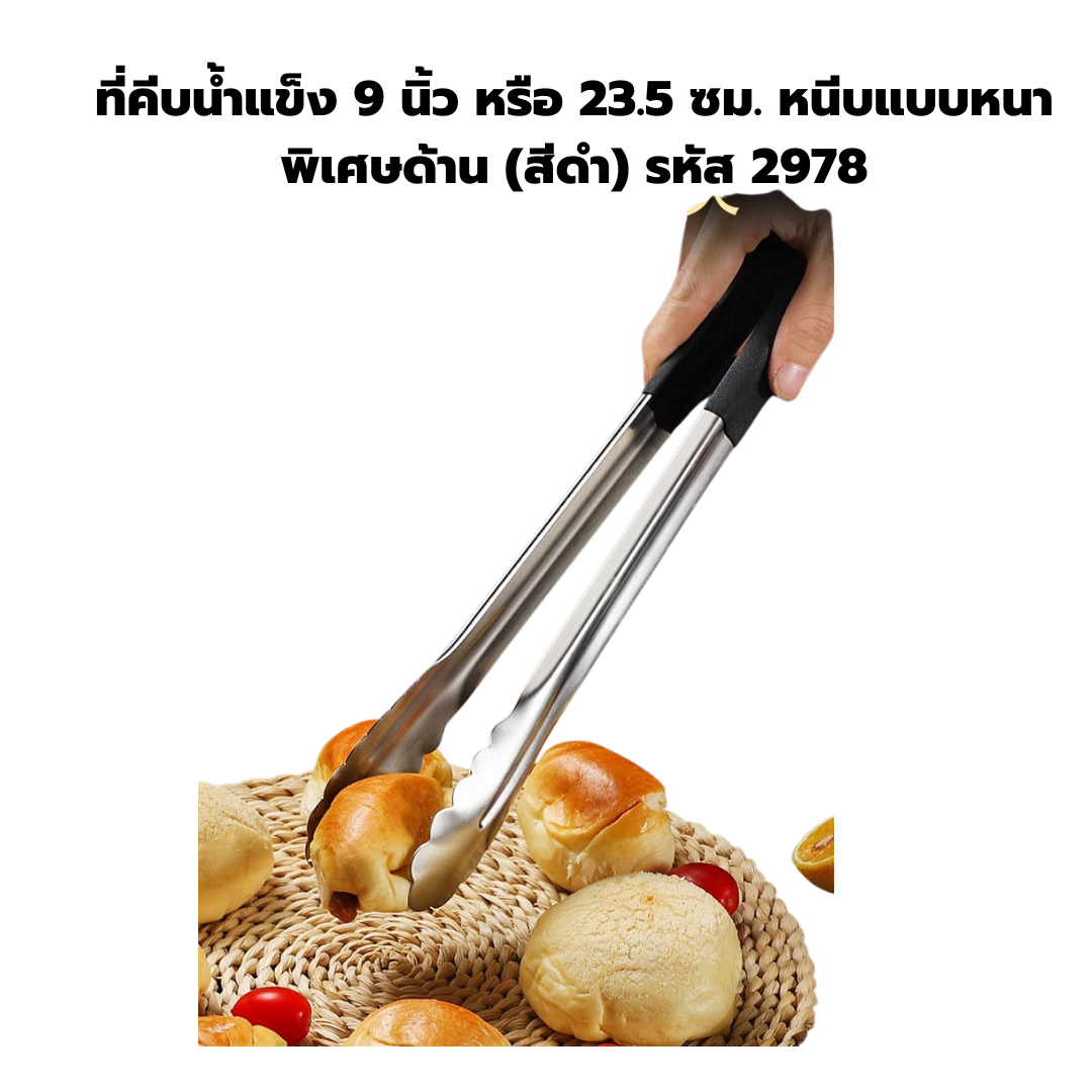 ที่คีบน้ำแข็ง 9 นิ้ว หรือ 23.5 ซม. หนีบแบบหนาพิเศษด้าน (สีดำ) รหัส 2978