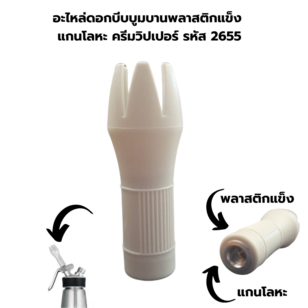 อะไหล่ดอกบีบบูมบานพลาสติกแข็ง แกนโลหะ ครีมวิปเปอร์ รหัส 2655