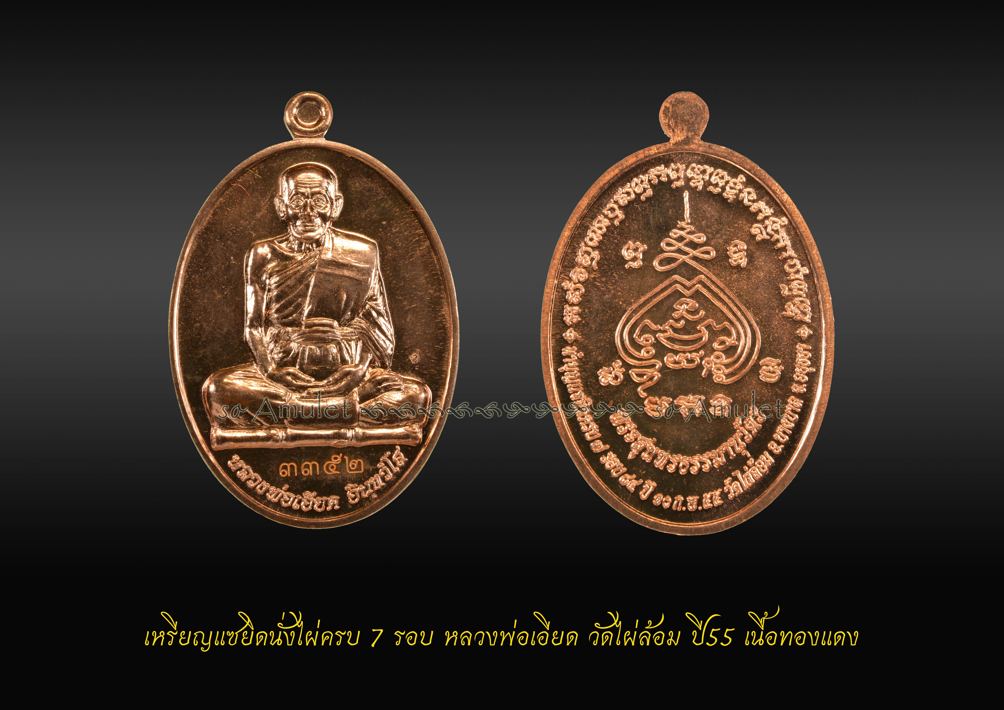 เหรียญแซยิดนั่งไผ่ครบ 7 รอบ หลวงพ่อเอียด วัดไผ่ล้อม ปี55 เนื้อทองแดง