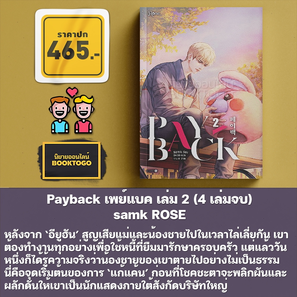 (พร้อมส่ง) Payback เพย์แบค เล่ม 1-4 (4 เล่มจบ) samk ROSE