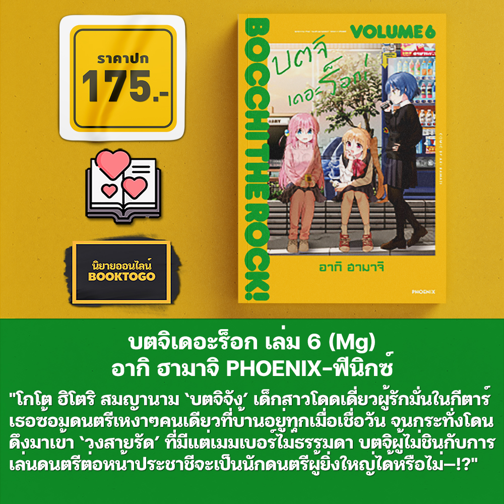 (พร้อมส่ง) บตจิเดอะร็อก เล่ม 1-7 (Mg) อากิ ฮามาจิ PHOENIX-ฟีนิกซ์