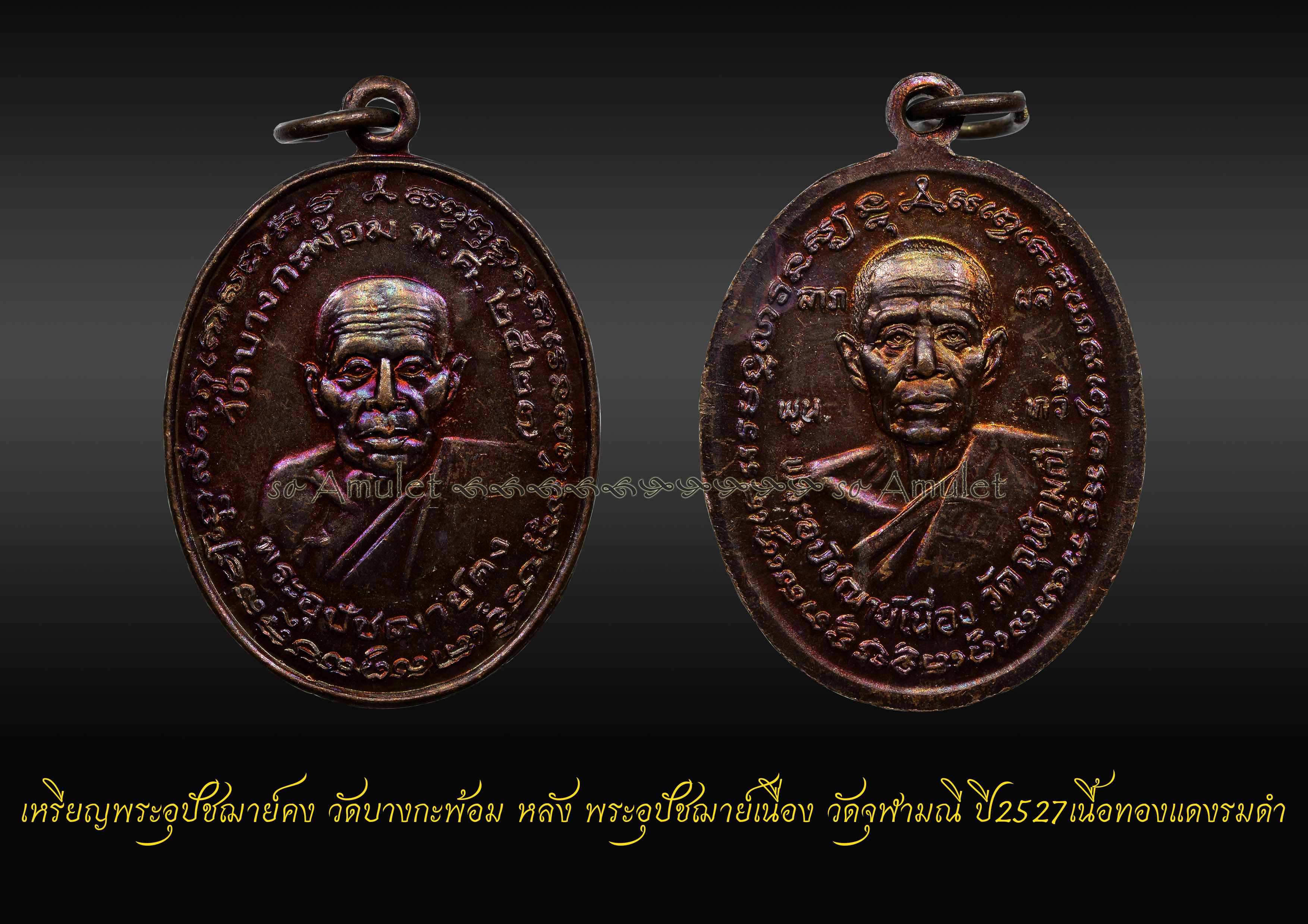 เหรียญพระอุปัชฌาย์คง วัดบางกะพ้อม หลัง พระอุปัชฌาย์เนื่อง วัดจุฬามณี ปี2527 เนื้อทองแดงรมดำ