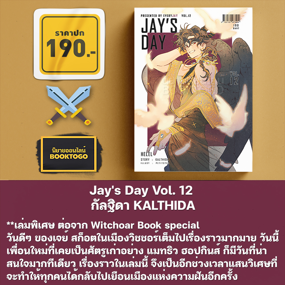 (พร้อมส่ง) Jay's Day Vol. 08-12 กัลฐิดา KALTHIDA