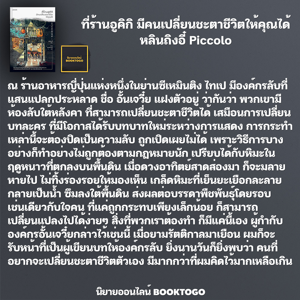 (พิมพ์ 1) ที่ร้านอูคิกิ มีคนเปลี่ยนชะตาชีวิตให้คุณได้ หลินถิงอี๋ Piccolo