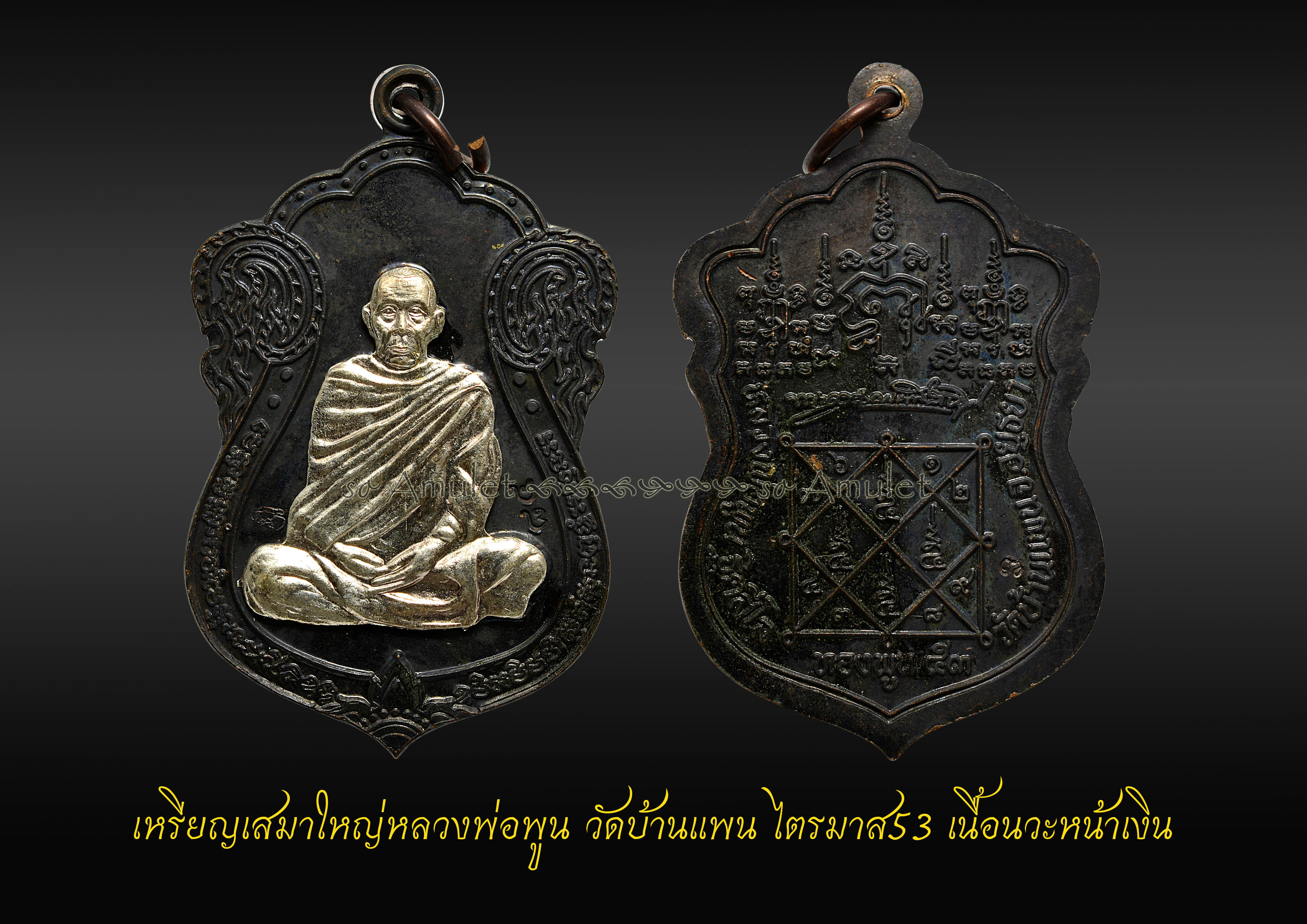 เหรียญเสมาใหญ่หลวงพ่อพูน วัดบ้านแพน ไตรมาส53 เนื้อนวะหน้าเงิน