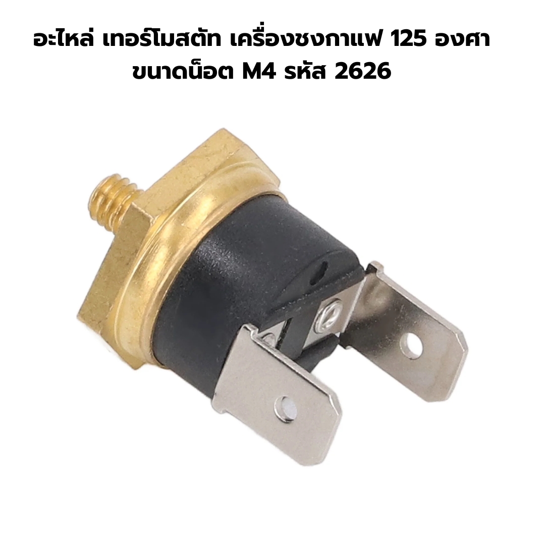 อะไหล่ เทอร์โมสตัท เครื่องชงกาแฟ 125 องศา ขนาดน็อต M4 รหัส 2626