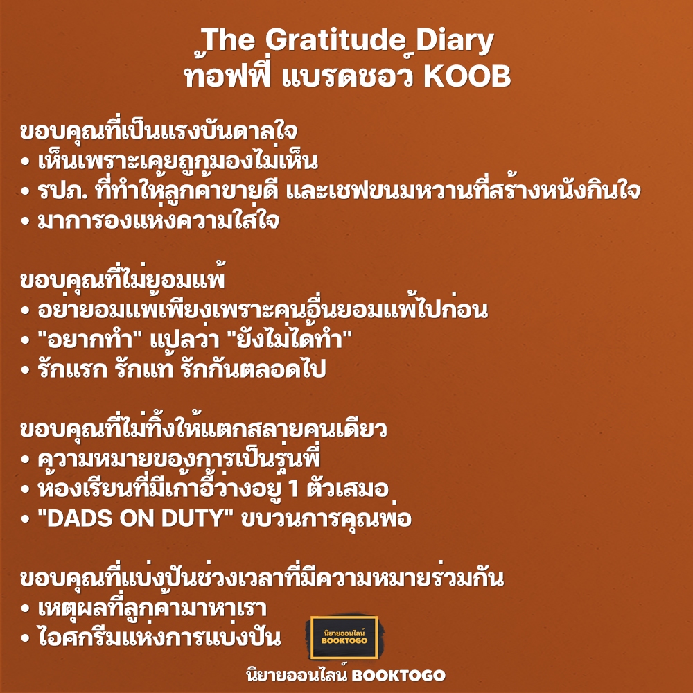 (พร้อมส่ง) The Gratitude Diary ท้อฟฟี่ แบรดชอว์ KOOB