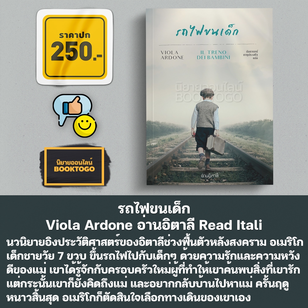 (พร้อมส่ง) รถไฟขนเด็ก Viola Ardone อ่านอิตาลี Read Itali