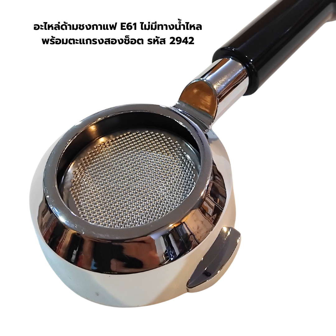 อะไหล่ด้ามชงกาแฟ E61 ไม่มีทางน้ำไหลพร้อมตะแกรงสองช็อต รหัส 2942