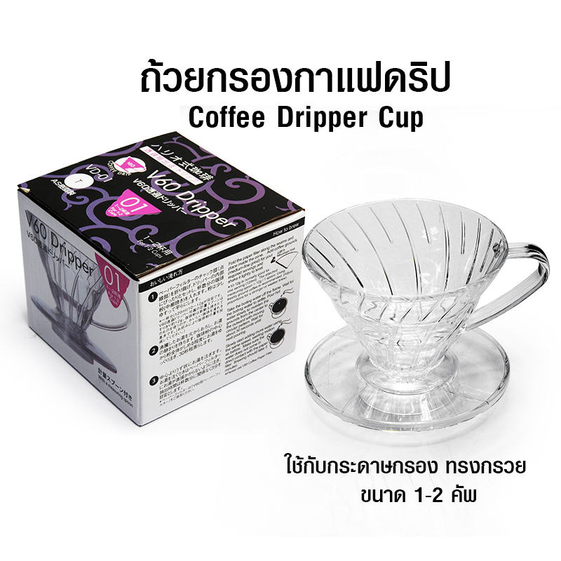 ถ้วยกรองกาแฟ AS V60 ดริปเปอร์ ทรงกรวย รูเดี่ยว 1-2 คัพ 1610-660