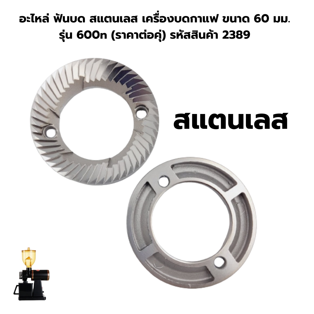 อะไหล่ ฟันบด สแตนเลส เครื่องบดกาแฟ ขนาด 60 มม. รุ่น 600n (ราคาต่อคุ่) รหัสสินค้า 2389