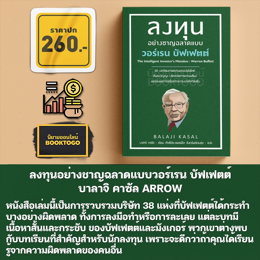 (พร้อมส่ง) ลงทุนอย่างชาญฉลาดแบบวอร์เรน บัฟเฟตต์ บาลาจิ คาซัล ARROW