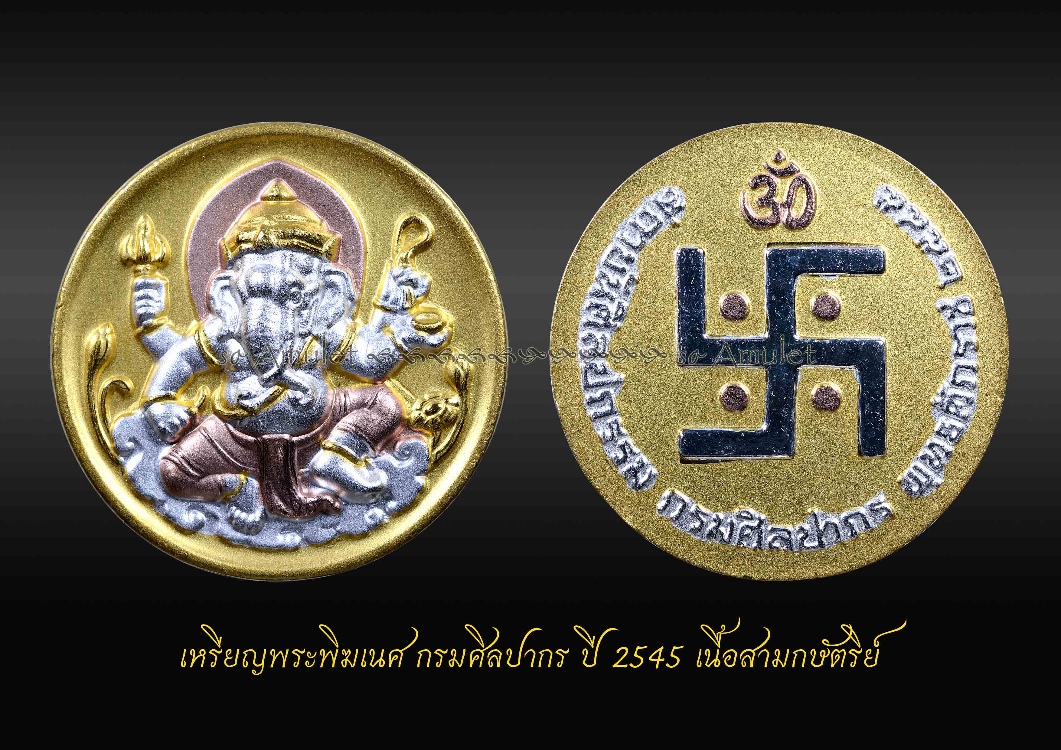 เหรียญพระพิฆเนศ กรมศิลปากร ปี 2545 เนื้อสามกษัตริย์