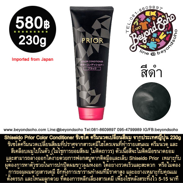 Shiseido Prior Color Conditioner ชิเซโด้ ไพเออร์ ครีมนวดเปลี่ยนสีผม จากประเทศญี่ปุ่น 230g