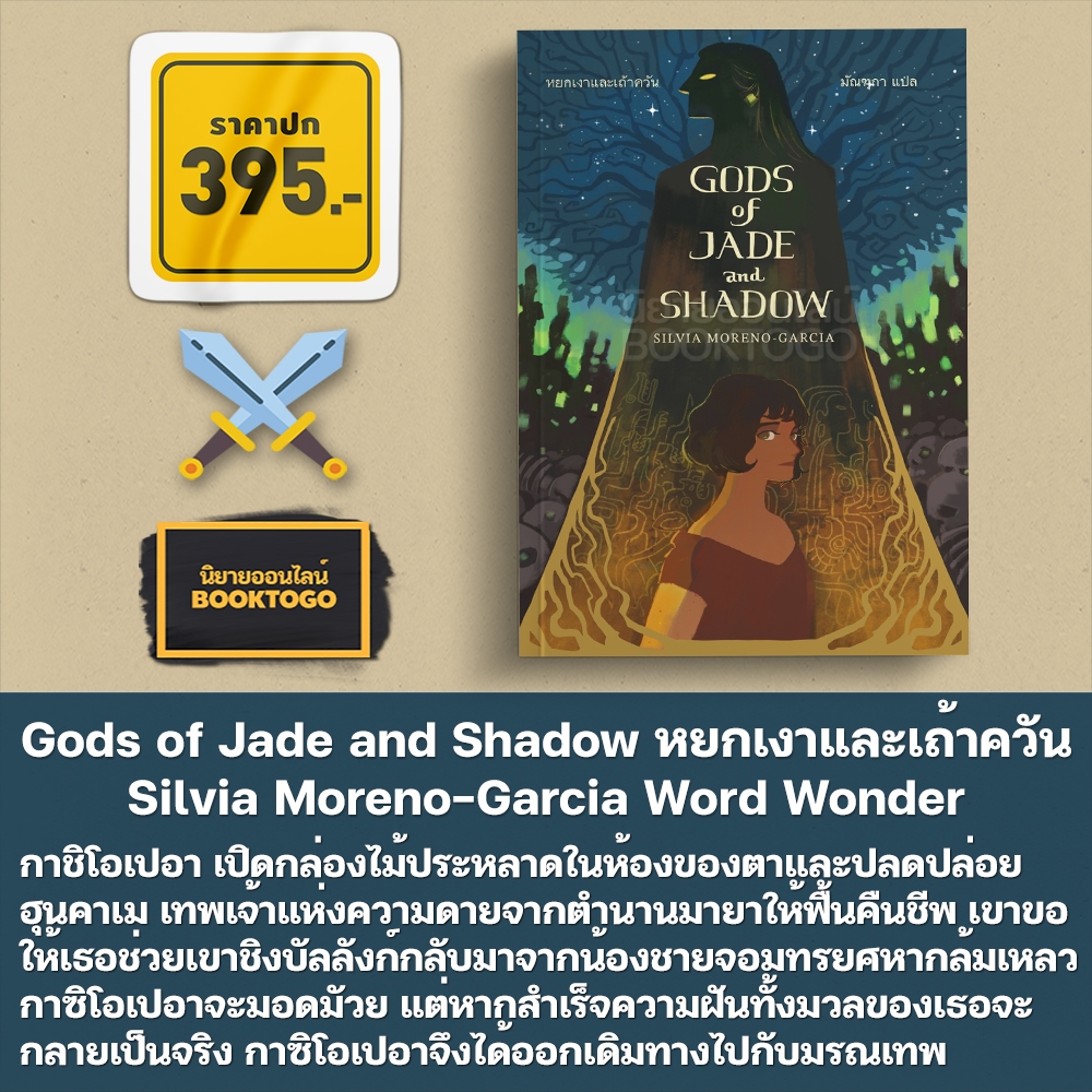 (พร้อมส่ง) Gods of Jade and Shadow หยกเงาและเถ้าควัน Silvia Moreno-Garcia Word Wonder