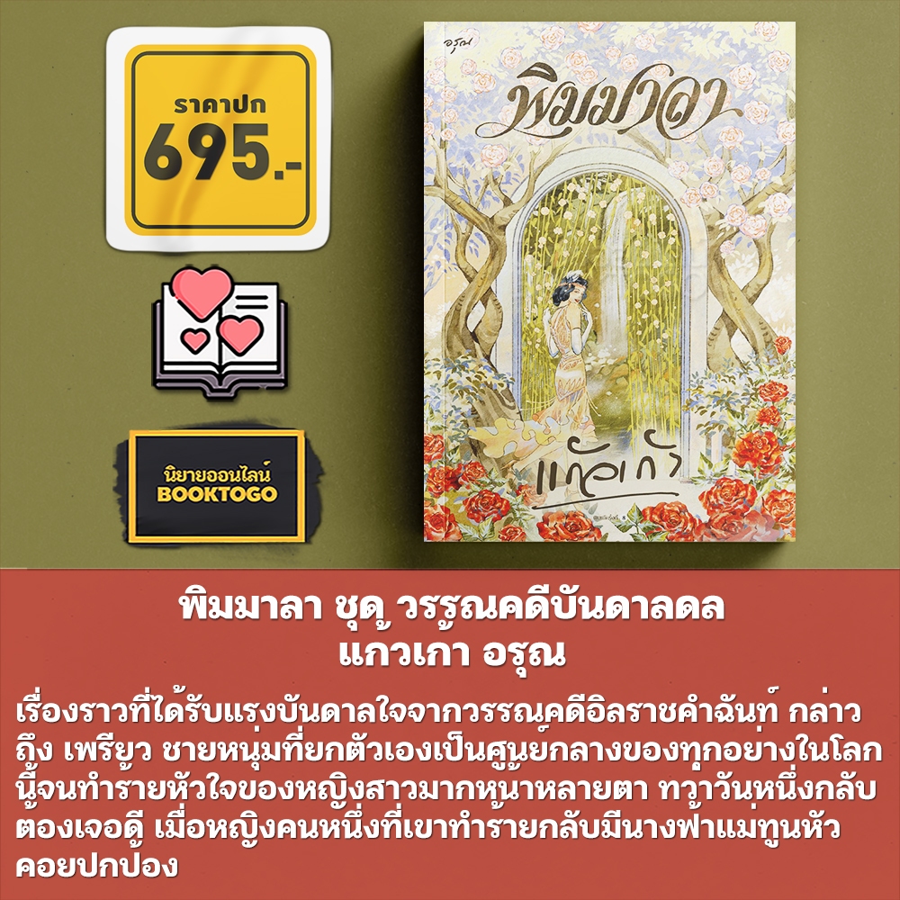 (พร้อมส่ง) เรือนนพเก้า + พิมมาลา + ทางเทวดา + ปลายเทียน วรรณคดีบันดาลดล แก้วเก้า อรุณ