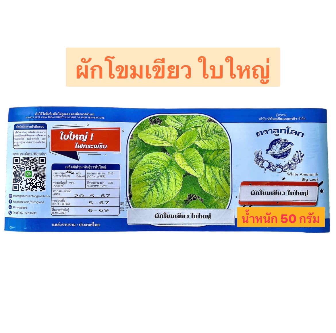 ผักโขมใบชาม แพ็คใหญ่ 50 กรัม