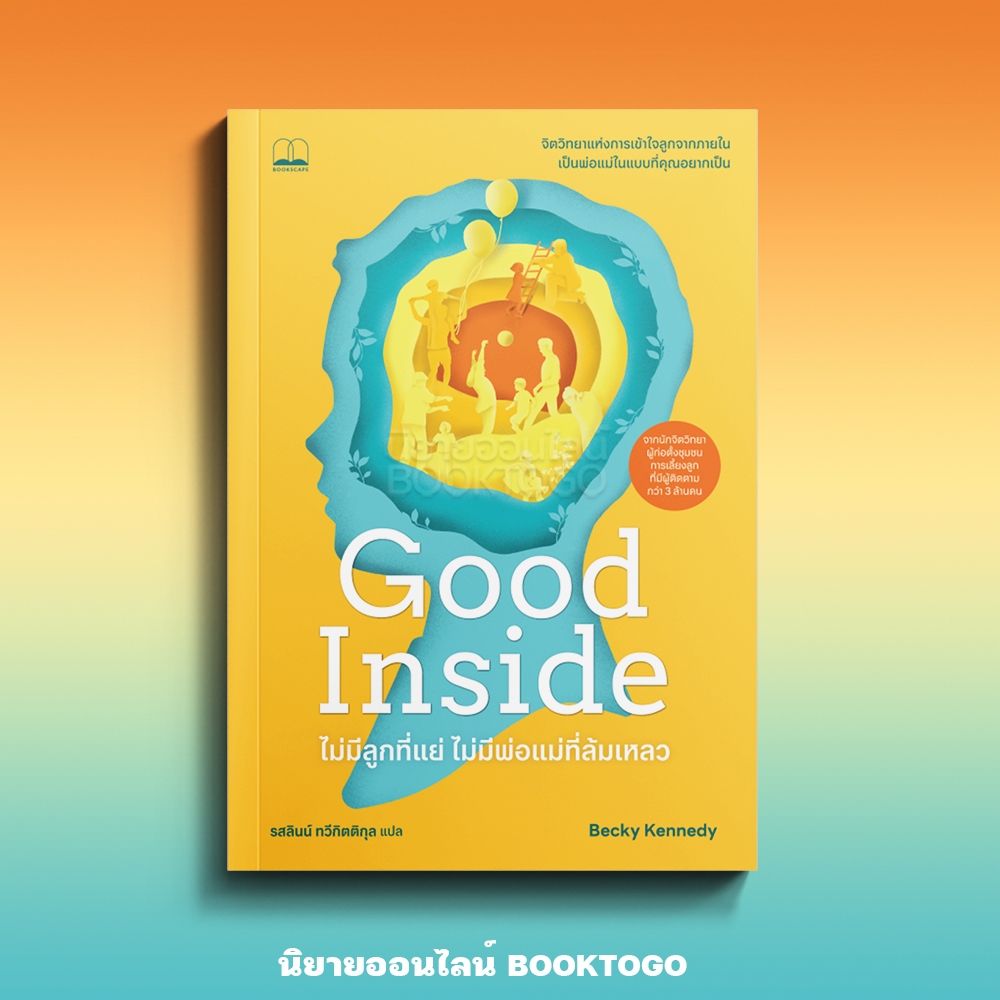(เริ่มส่ง 16-19/10/68) Good Inside ไม่มีลูกที่แย่ ไม่มีพ่อแม่ที่ล้มเหลว Becky Kennedy, Ph.D. BOOKSCAPE