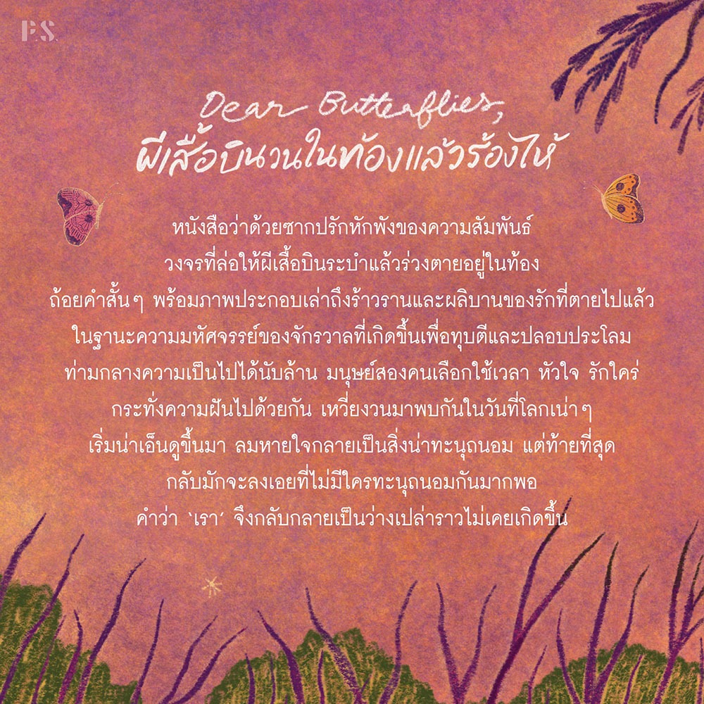 (ขอบไม่มีสี เริ่มส่ง 25/10/68) ผีเสื้อบินวนในท้องแล้วร้องไห้ ปารณีย์ ประภาพรพิพัฒน์ PS Publishing