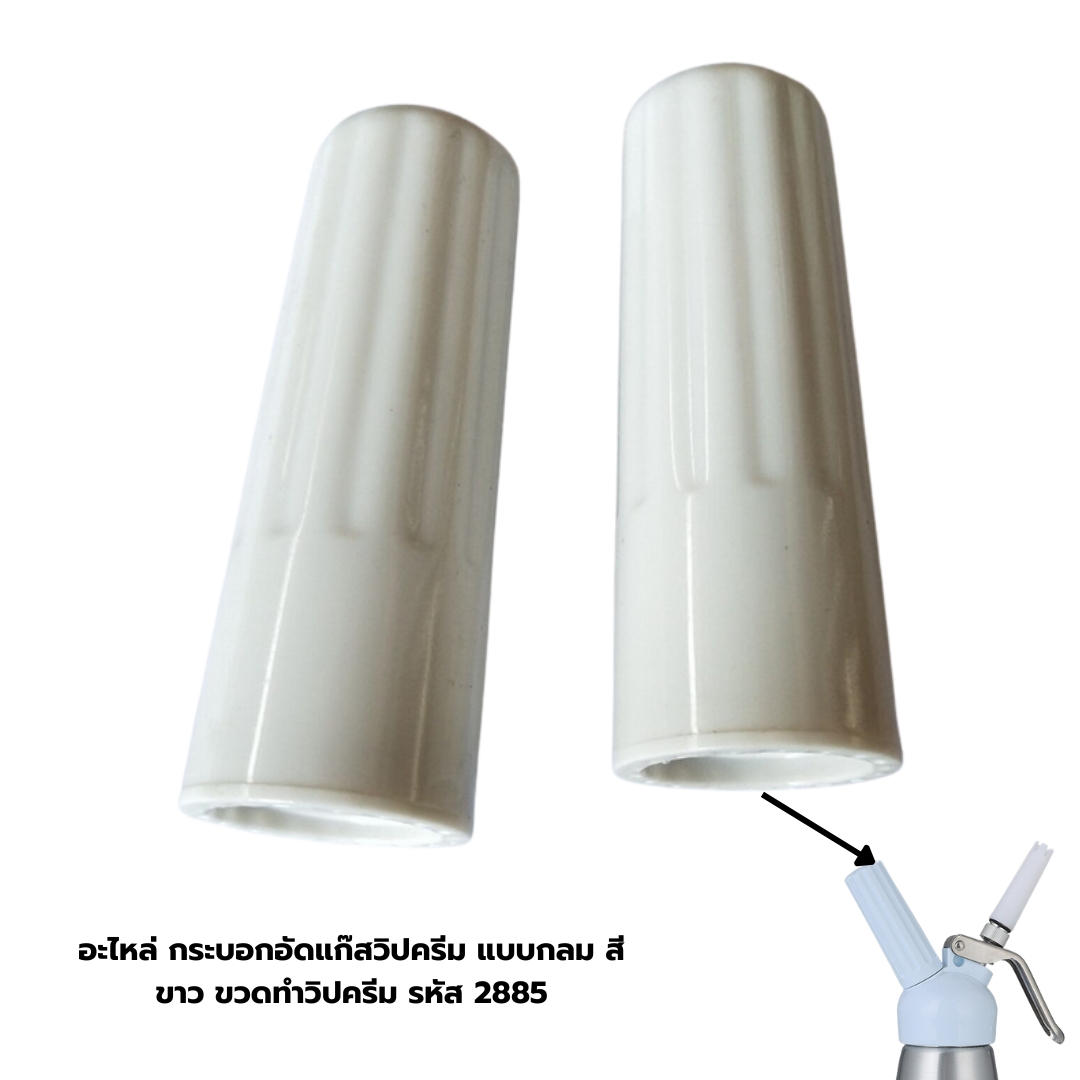 อะไหล่ กระบอกอัดแก๊สวิปครีม แบบกลม สีขาว ขวดทำวิปครีม รหัส 2885