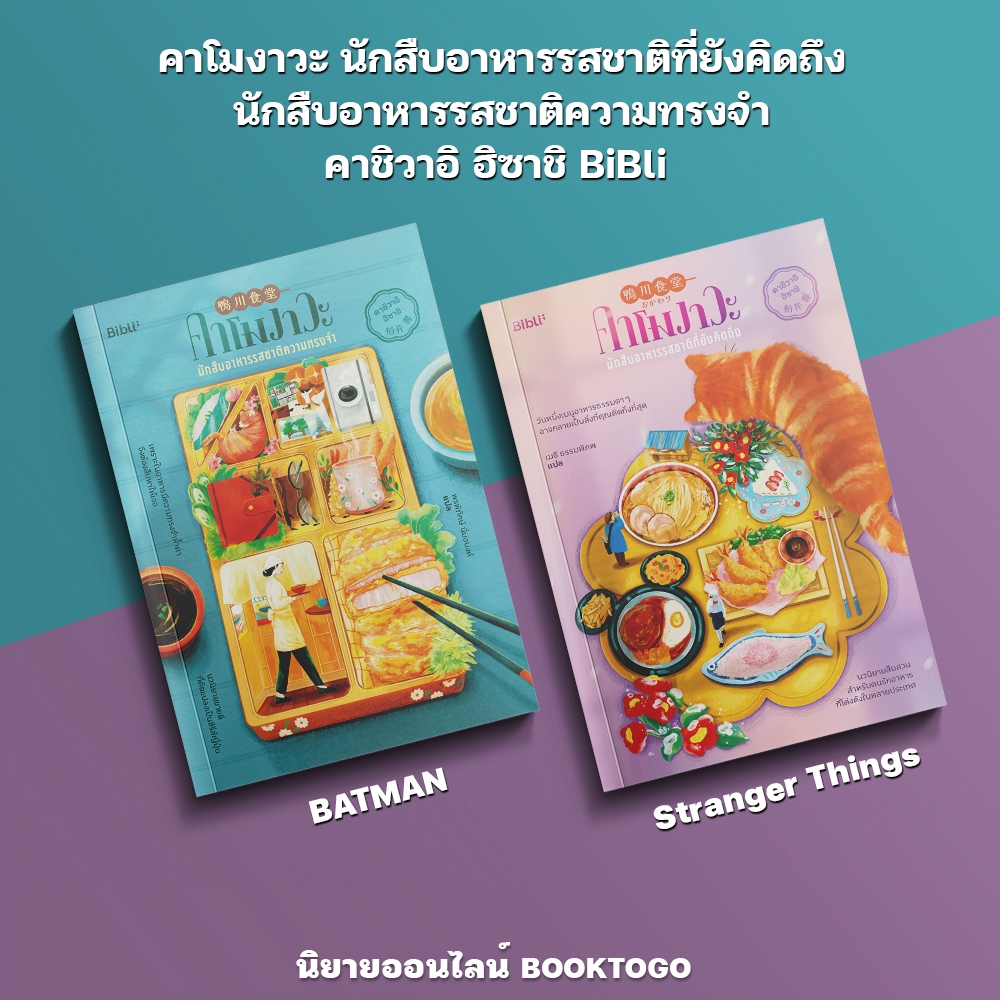 (พร้อมส่ง) คาโมงาวะ นักสืบอาหารรสชาติที่ยังคิดถึง + นักสืบอาหารรสชาติความทรงจำ คาชิวาอิ ฮิซาชิ BiBli