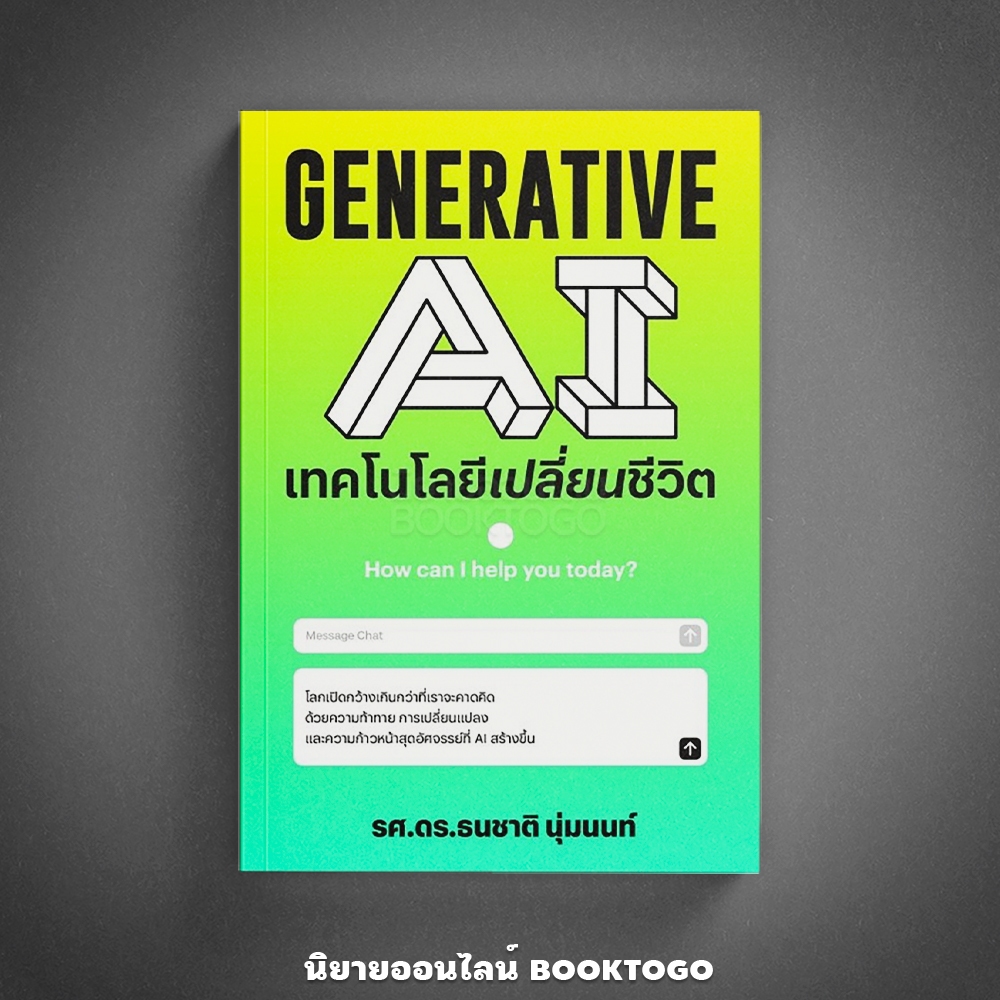 (พร้อมส่ง) Generative AI เทคโนโลยีเปลี่ยนชีวิต รศ.ดร.ธนชาติ นุ่มนนท์ แสงดาว SAENGDAO