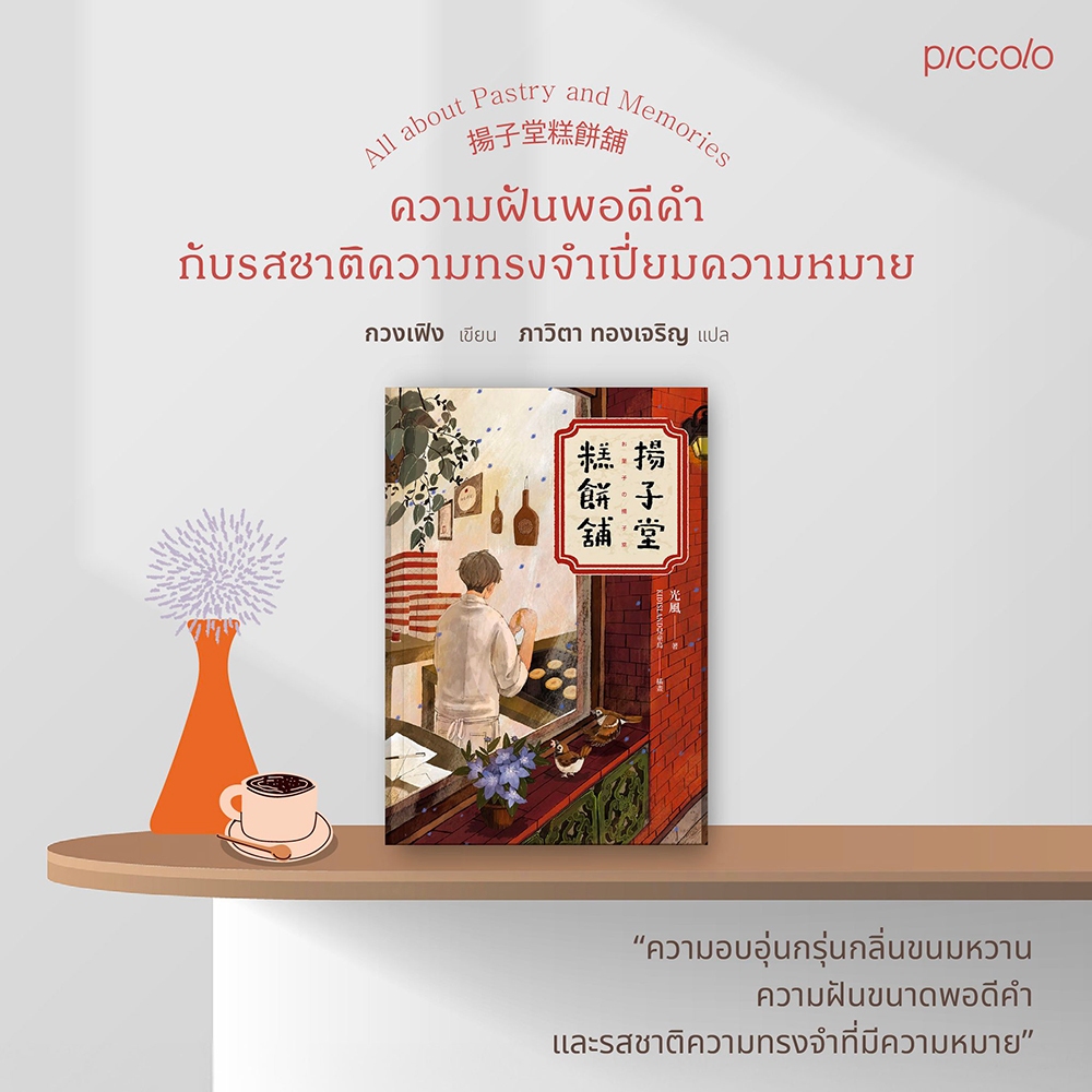 (เริ่มส่ง 13/9/68) ความฝันพอดีคำกับรสชาติความทรงจำเปี่ยมความหมาย กวงเฟิง PICCOLO