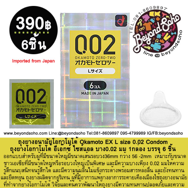 Okamoto EXCELLENT 0.02 L Size ถุงยางอนามัยโอกาโมโต้ บาง0.02 ขนาด55mm 1กล่อง 6ชิ้น コンドーム 0.02EX Lサイズ
