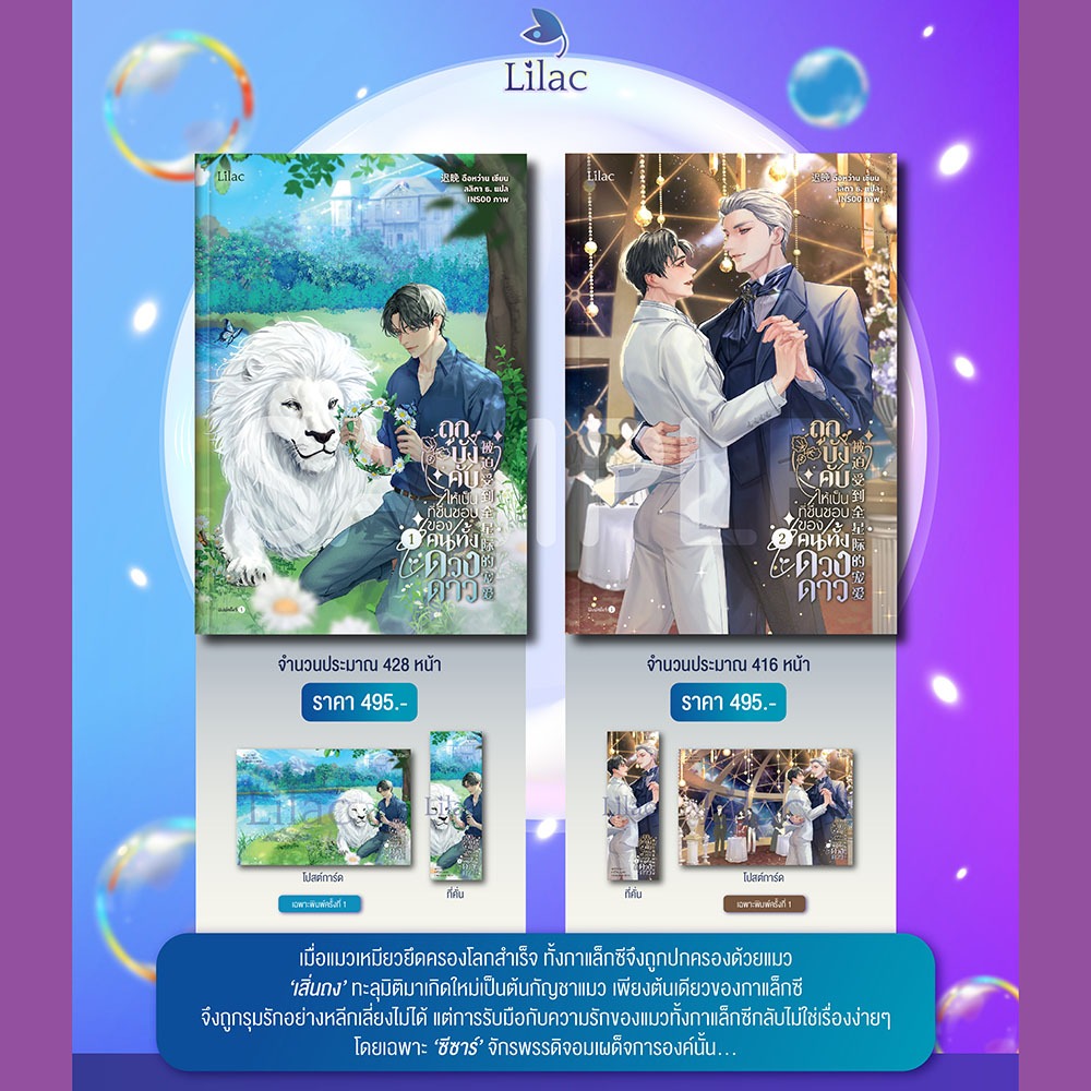 (พร้อมส่ง) ถูกบังคับให้เป็นที่ชื่นชอบของคนทั้งดวงดาว เล่ม 1-2 (2 เล่มจบ) ฉือหว่าน Lilac