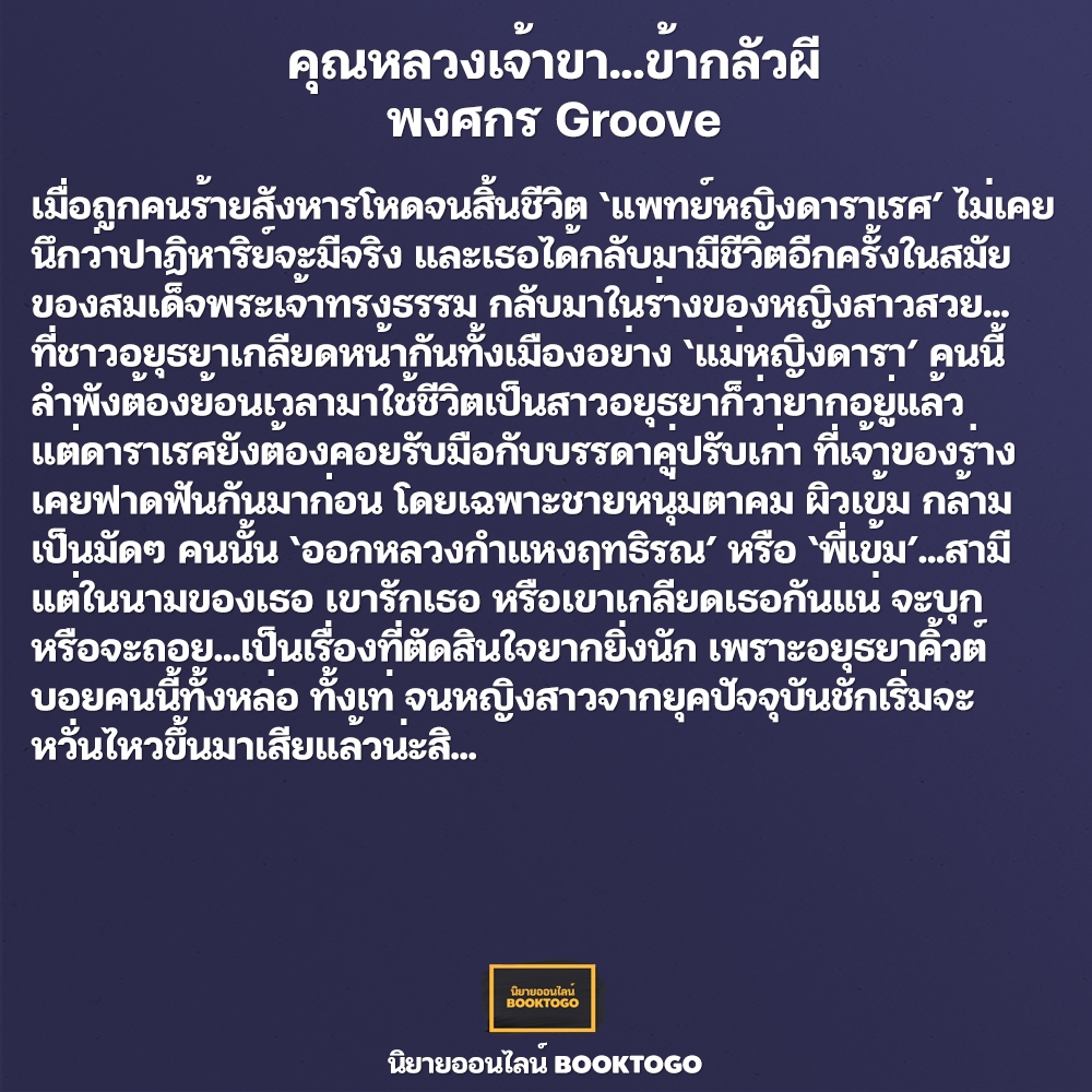 (พร้อมส่ง) คุณหลวงเจ้าขา...ข้ากลัวผี พงศกร Groove