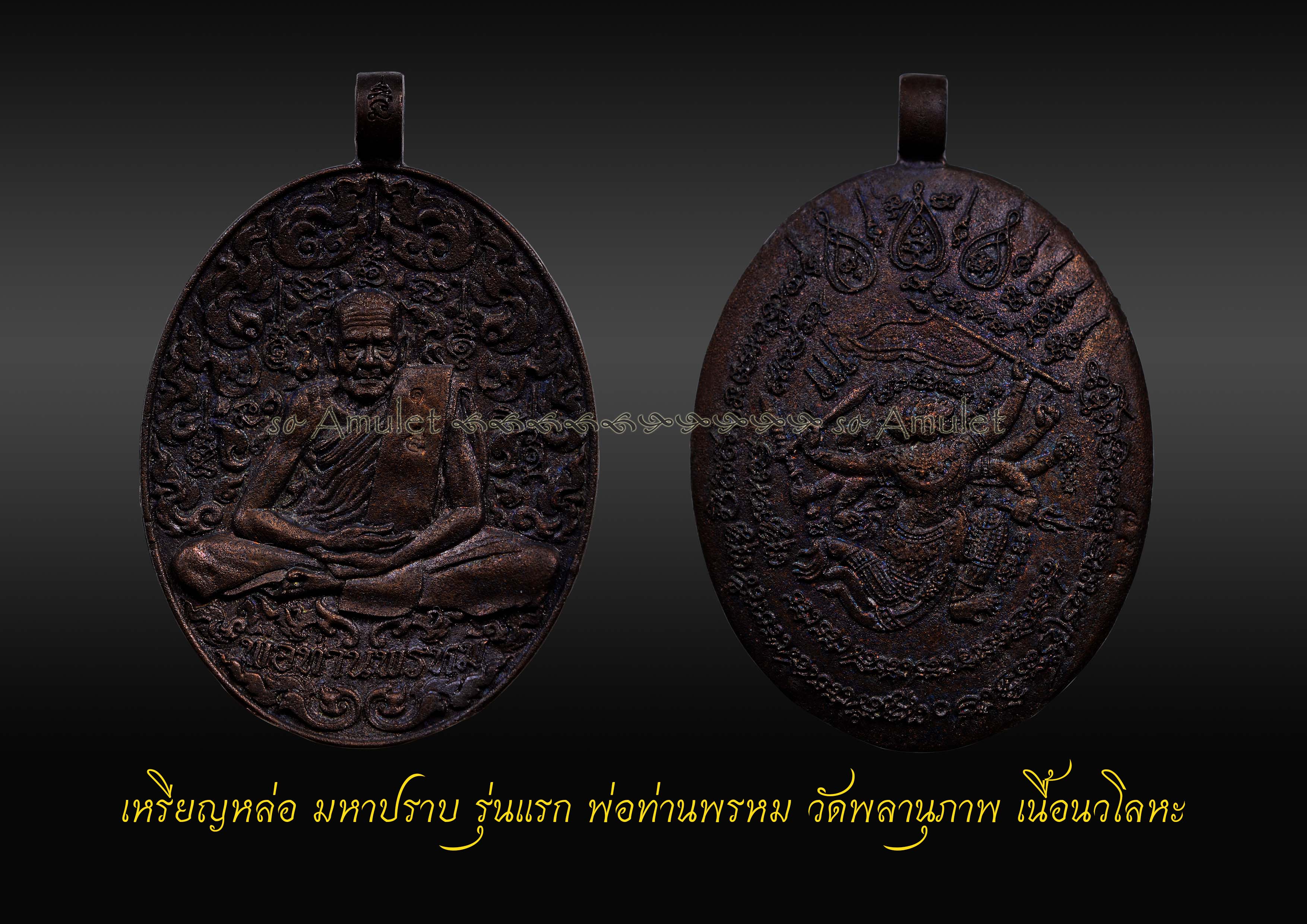 เหรียญหล่อ มหาปราบ รุ่นแรก พ่อท่านพรหม วัดพลานุภาพ เนื้อนวโลหะ