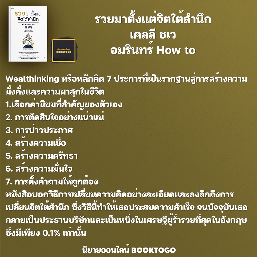 (พร้อมส่ง) รวยมาตั้งแต่จิตใต้สำนึก เคลลี ชเว อมรินทร์ How to