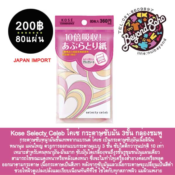 Kose Selecty Celeb โคเซ่ กระดาษซับมัน 3ชั้น ห่อสีชมพู 80 แผ่น เหมาะสำหรับคนหน้ามัน-มันมาก