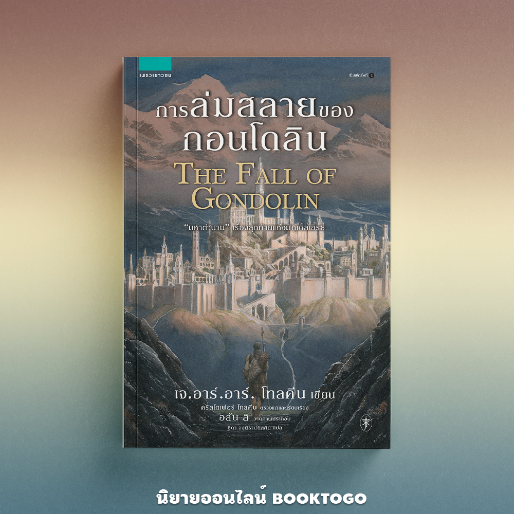 (พร้อมส่ง) การล่มสลายของกอนโดลิน (ฉบับปรับปรุง) เจ.อาร์.อาร์. โทลคีน WORDS