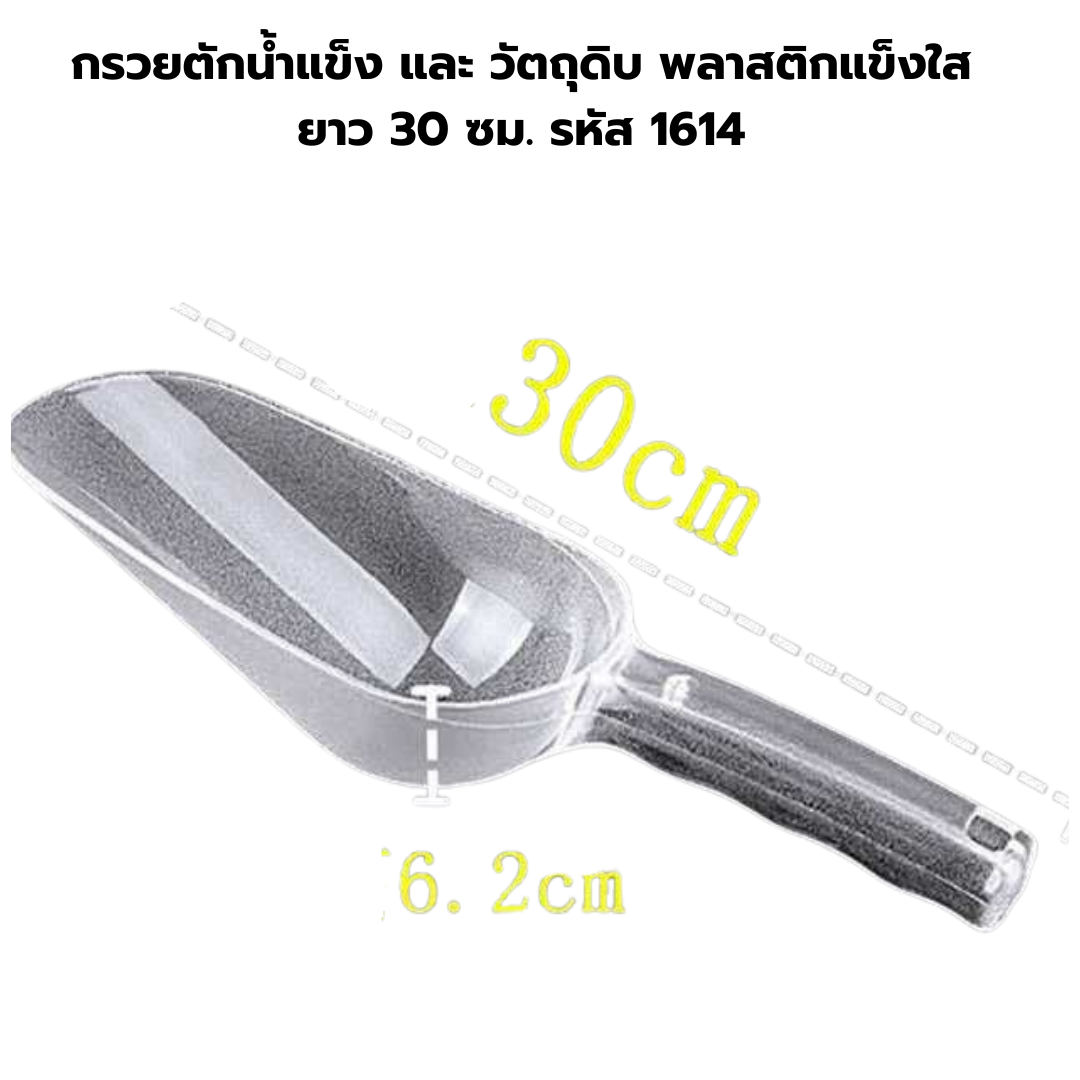กรวยตักน้ำแข็ง และ วัตถุดิบ พลาสติกแข็งใส ยาว 30 ซม. รหัส 1614