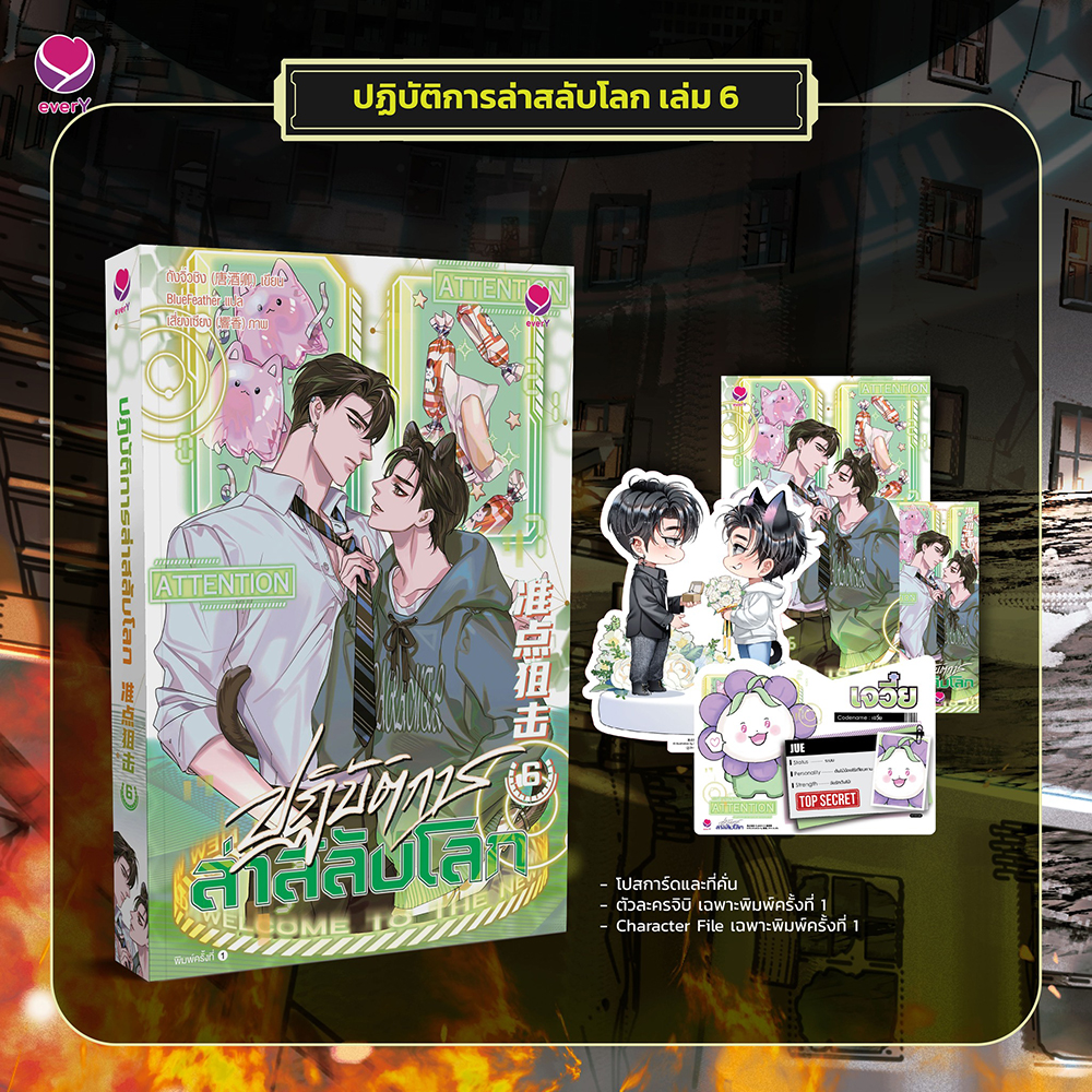 (พร้อมส่ง) ปฏิบัติการล่าสลับโลก เล่ม 1-6 (6 เล่มจบ) ถังจิ่วชิง เอเวอร์วาย every