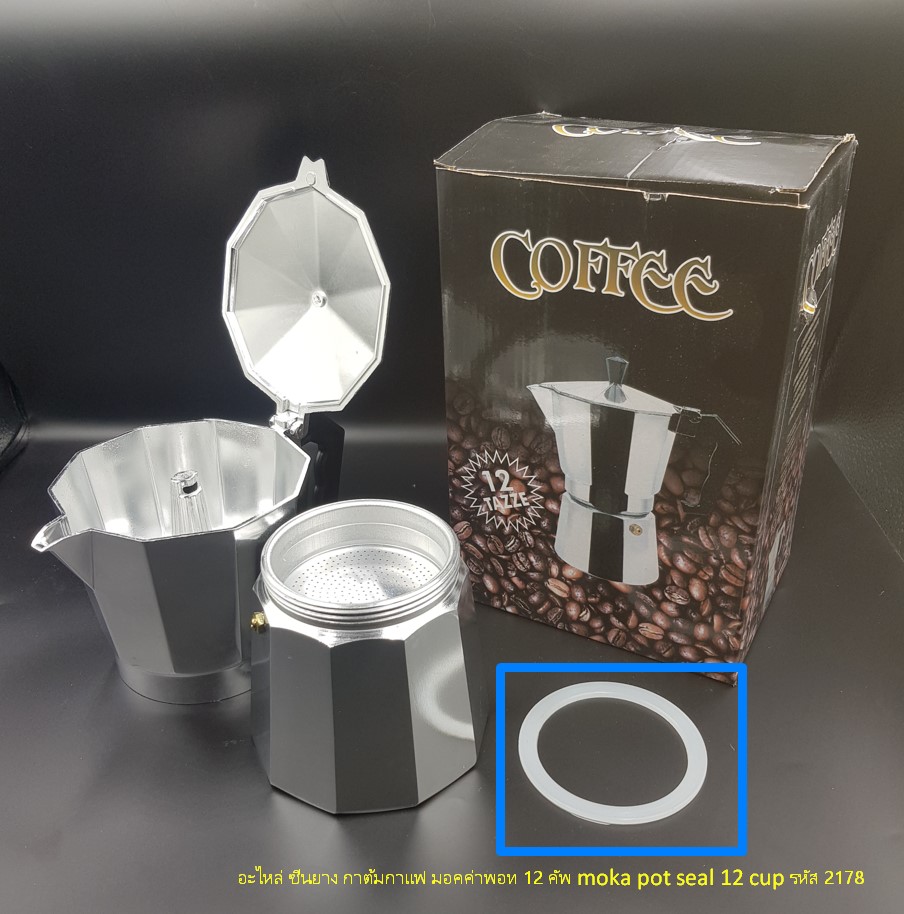อะไหล่ ซีนยาง กาต้มกาแฟ มอคค่าพอท 12 คัพ moka pot seal 12 cup รหัส 2178