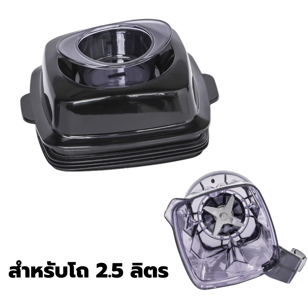 อะไหล่ฝาปิดโถปั่น เครื่องปั่นรุ่น 1262 สำหรับโถ 2.5 ลิตร รหัส 1491