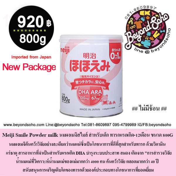 Meiji Smile Powder milk นมผงเมจิสไมล์ สำหรับเด็กทารกแรกเกิดถึง12เดือน 明治ほほえみ 800g จากประเทศญี่ปุ่น